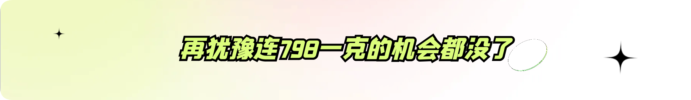外汇界雪莉：再犹豫连798一克的机会都没了