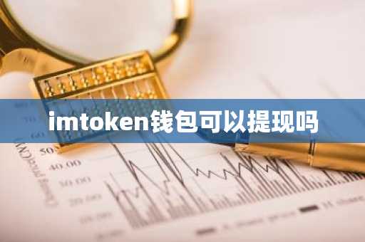 imtoken钱包可以提现吗