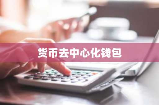 货币去中心化钱包