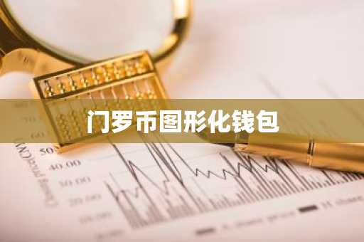 门罗币图形化钱包