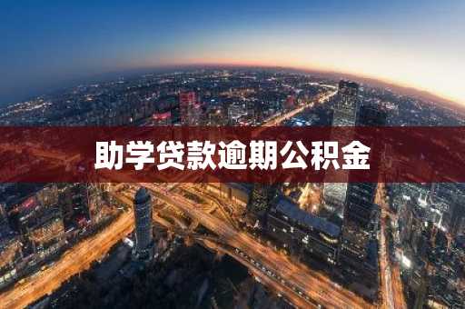助学贷款逾期公积金