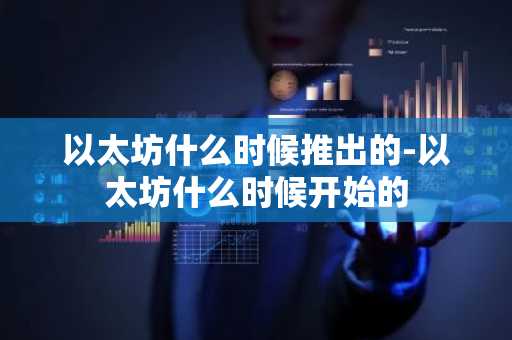 以太坊什么时候推出的-以太坊什么时候开始的
