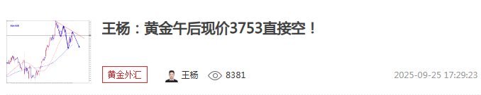 王杨：黄金美盘3745空如期下跌，美盘反弹继续空！