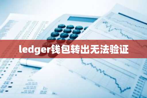ledger钱包转出无法验证