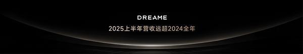 追觅科技2025上半年营收远超2024全年 实现跨越式增长