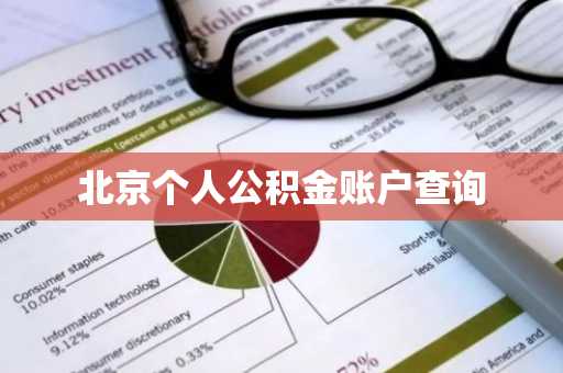 北京个人公积金账户查询