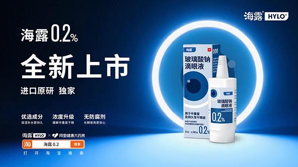 德国原研眼科药物海露0.2在阿里健康首发 针对中重度和持久性干眼患者