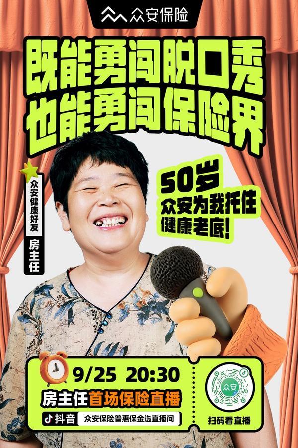众安保险联合房主任直播吸引近百万关注 全民普惠保PLUS以普惠理念破解家庭保障难题