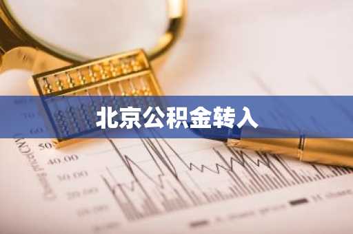 北京公积金转入