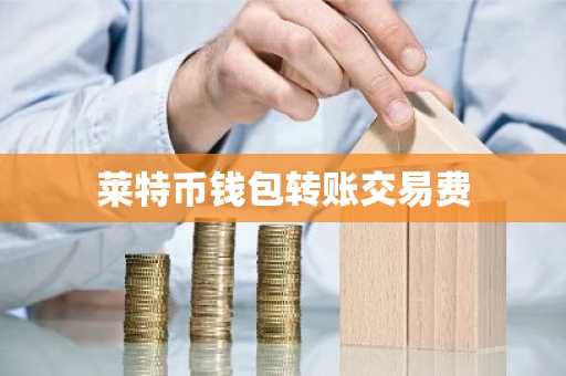 莱特币钱包转账交易费