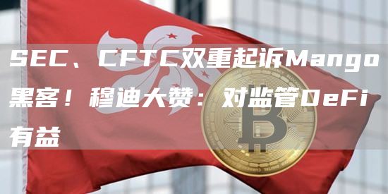 SC、CFTC双重起诉Mango黑客！穆迪大赞：对监管DFi有益