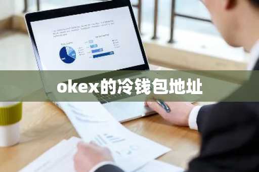 okex的冷钱包地址