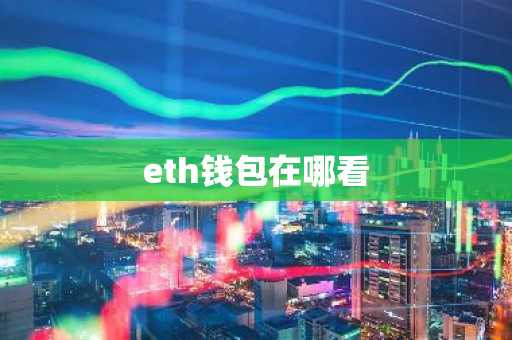 eth钱包在哪看