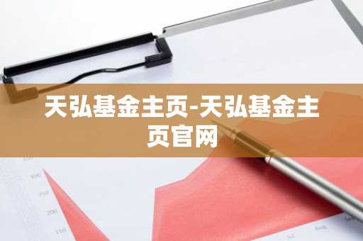 天弘基金主页-天弘基金主页官网