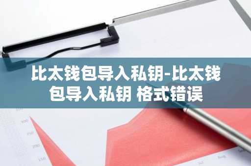 比太钱包导入私钥-比太钱包导入私钥 格式错误