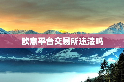 欧意平台交易所违法吗