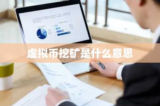 虚拟币挖矿是什么意思
