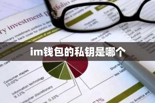 im钱包的私钥是哪个