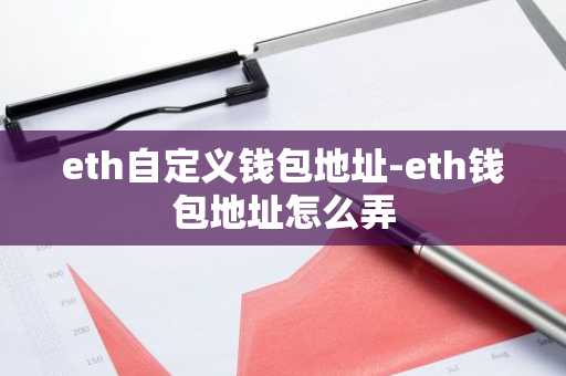 eth自定义钱包地址-eth钱包地址怎么弄