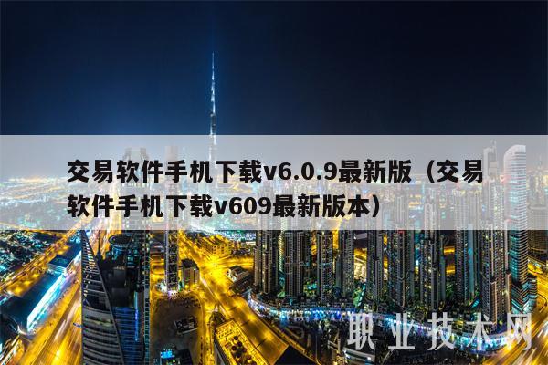 交易软件手机下载v6.0.9最新版（交易软件手机下载v609最新版本）