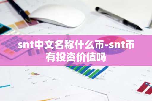 snt中文名称什么币-snt币有投资价值吗