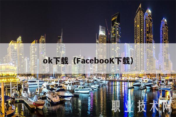 ok下载（FacbooK下载）