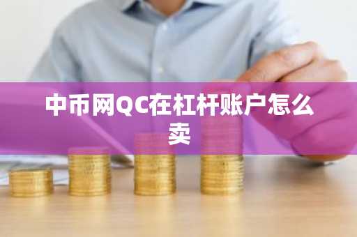 中币网QC在杠杆账户怎么卖