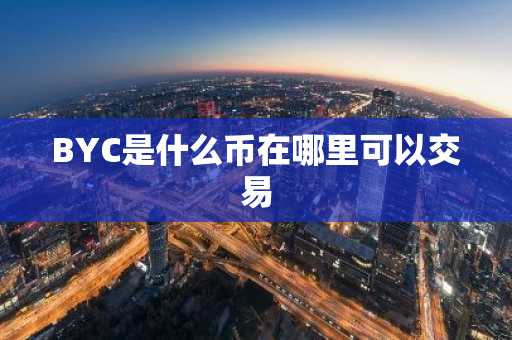 BYC是什么币在哪里可以交易