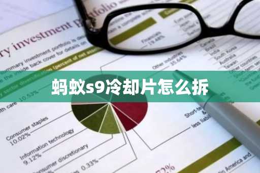 蚂蚁s9冷却片怎么拆