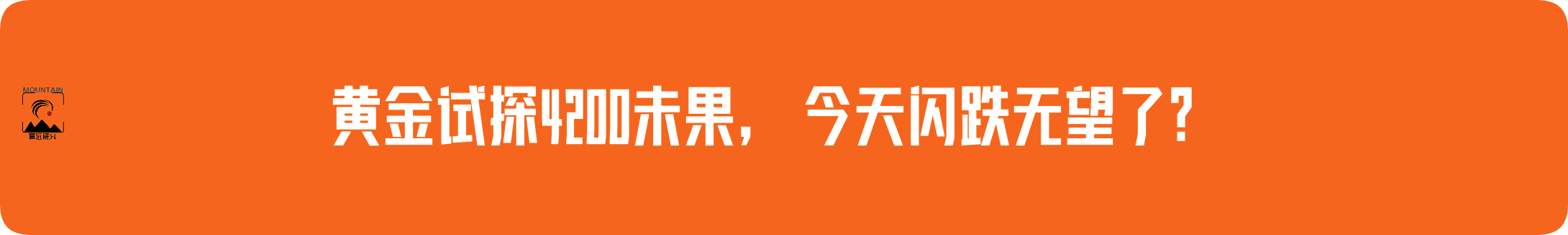 外汇界雪莉：黄金试探4200未果，今天闪跌无望了？