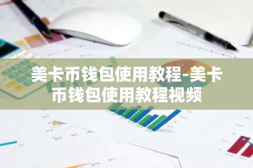 美卡币钱包使用教程-美卡币钱包使用教程视频