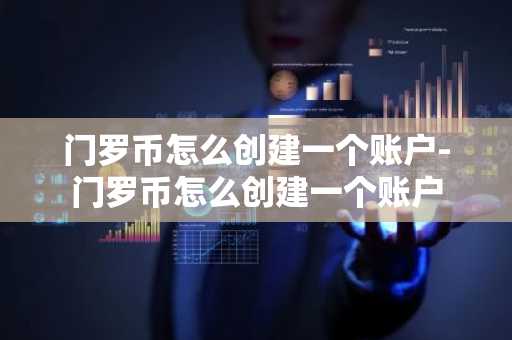 门罗币怎么创建一个账户-门罗币怎么创建一个账户