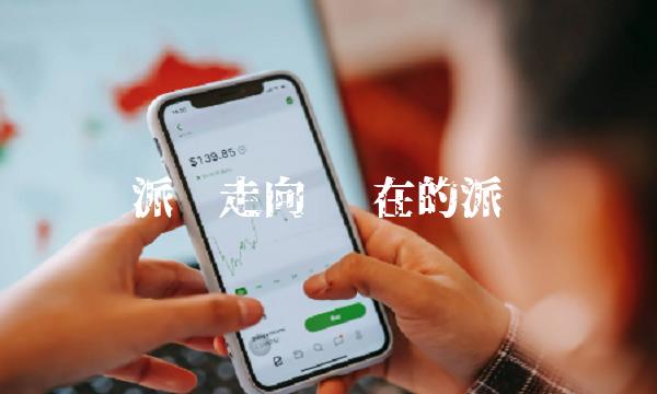 派币走向 现在的派币