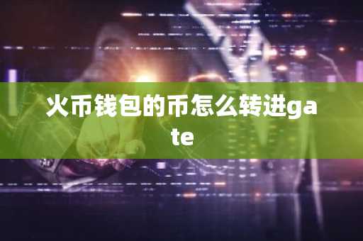 火币钱包的币怎么转进gate