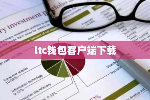 ltc钱包客户端下载
