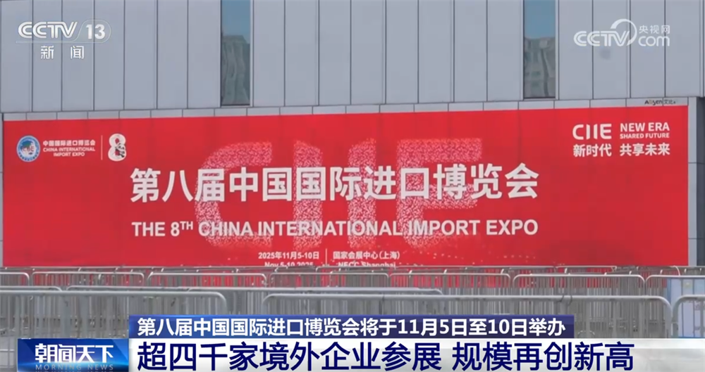 第八届进博会各项筹备工作已基本就绪 新题材、新场景、首秀“吸睛”