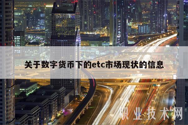 关于数字货币下的tc市场现状的信息