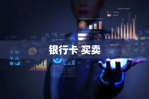 银行卡 买卖