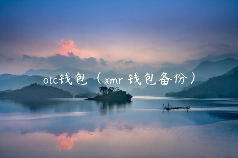 otc钱包（mr 钱包备份）