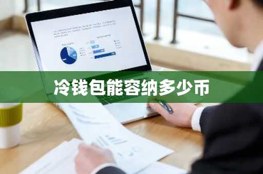 冷钱包能容纳多少币