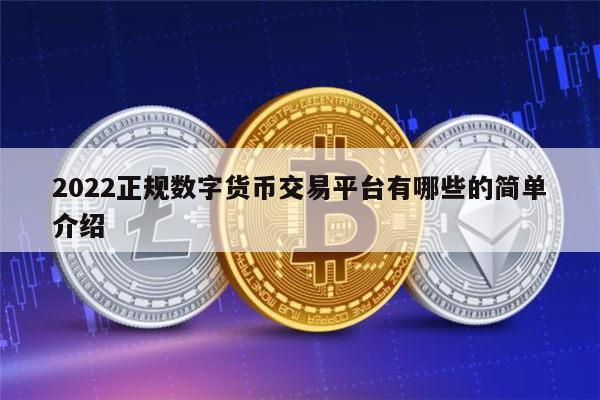 2022正规数字货币交易平台有哪些 合法的数字货币交易软件最新推荐