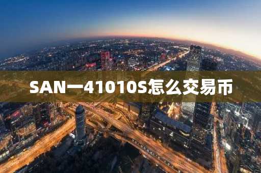 SAN一41010S怎么交易币