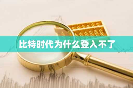 比特时代为什么登入不了