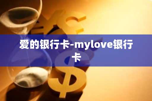 爱的银行卡-mylove银行卡