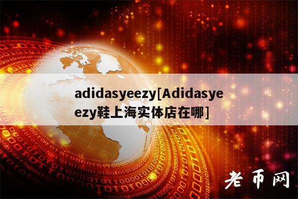 adidasyzy[Adidasyzy鞋上海实体店在哪]