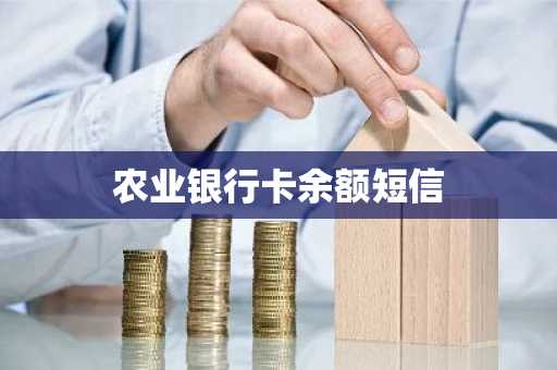 农业银行卡余额短信