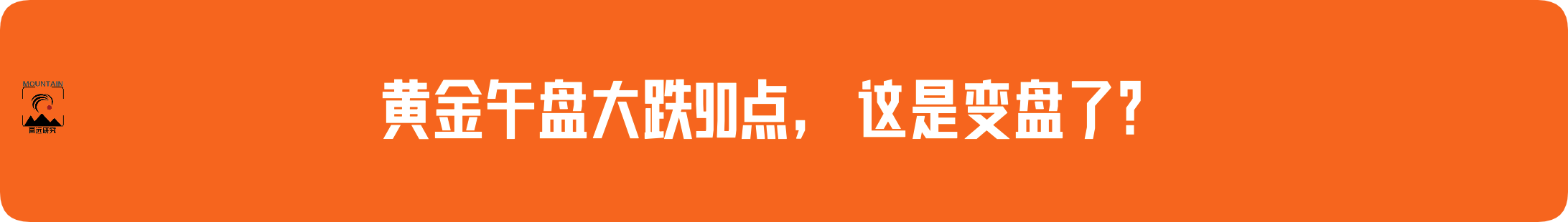 外汇界雪莉：黄金午盘大跌90点，这是变盘了？