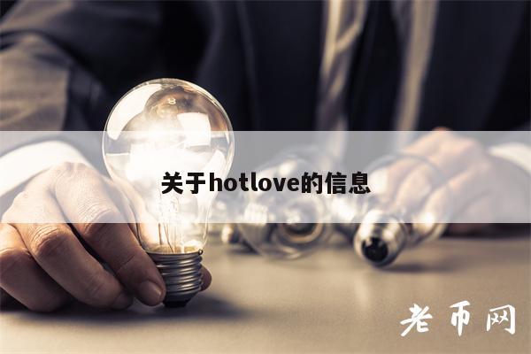 关于hotlov的信息