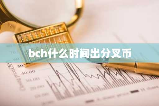 bch什么时间出分叉币