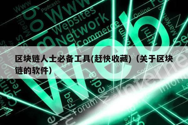 区块链人士必备工具 - 赶快收藏（关于区块链的软件）